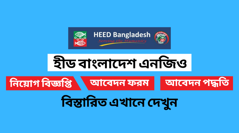 হীড বাংলাদেশ এনজিও নিয়োগ বিজ্ঞপ্তি ২০২২