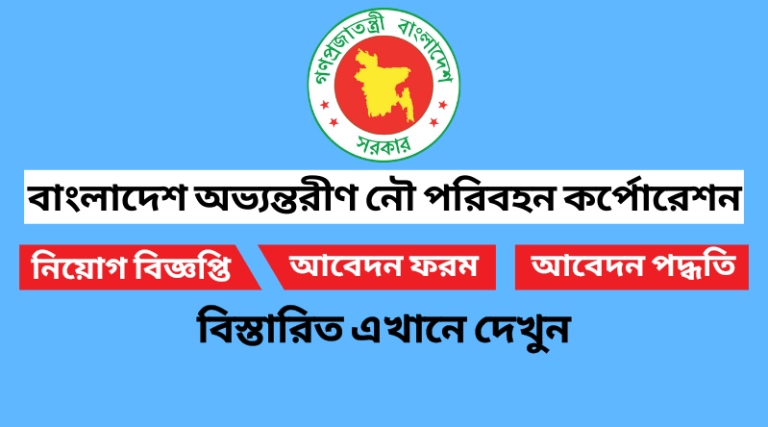 বাংলাদেশ অভ্যন্তরীণ নৌ পরিবহন কর্পোরেশন নিয়োগ বিজ্ঞপ্তি ২০২২