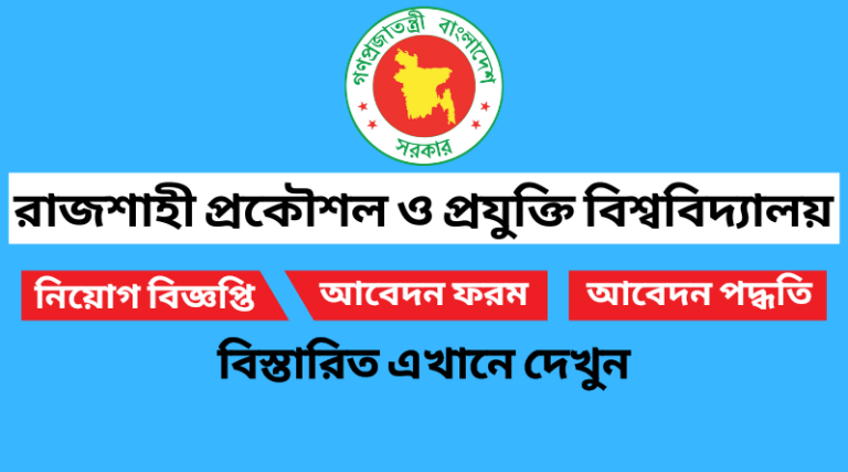 রাজশাহী প্রকৌশল ও প্রযুক্তি বিশ্ববিদ্যালয় নিয়োগ বিজ্ঞপ্তি ২০২২