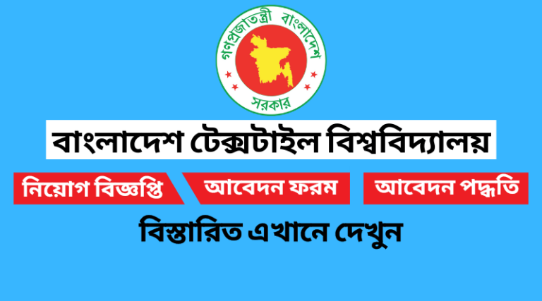 বাংলাদেশ টেক্সটাইল বিশ্ববিদ্যালয় নিয়োগ বিজ্ঞপ্তি ২০২২