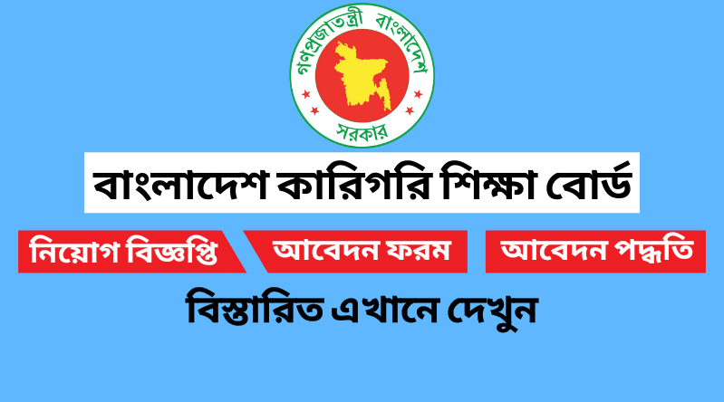 বাংলাদেশ কারিগরি শিক্ষা বোর্ড নিয়োগ বিজ্ঞপ্তি ২০২২