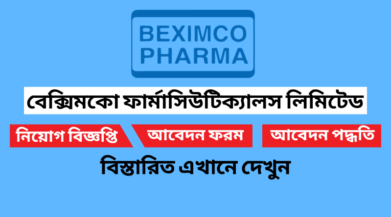 বেক্সিমকো ফার্মাসিউটিক্যালস নিয়োগ বিজ্ঞপ্তি ২০২৪