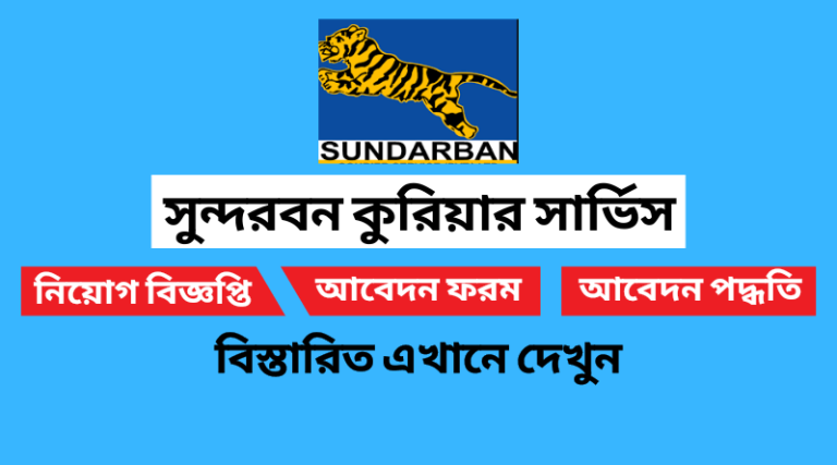 সুন্দরবন কুরিয়ার সার্ভিস নিয়োগ বিজ্ঞপ্তি ২০২২