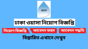 ঢাকা ওয়াসা নিয়োগ বিজ্ঞপ্তি ২০২২