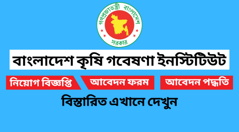 বাংলাদেশ কৃষি গবেষণা ইনস্টিটিউট নিয়োগ বিজ্ঞপ্তি ২০২২