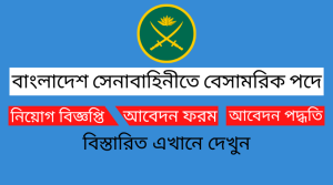 বাংলাদেশ সেনাবাহিনী বেসামরিক পদে নিয়োগ বিজ্ঞপ্তি ২০২২