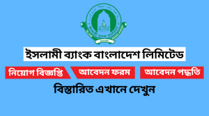 ইসলামী ব্যাংক বাংলাদেশ লিমিটেড নিয়োগ বিজ্ঞপ্তি ২০২২