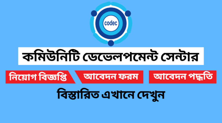 কমিউনিটি ডেভেলপমেন্ট সেন্টার নিয়োগ বিজ্ঞপ্তি ২০২২