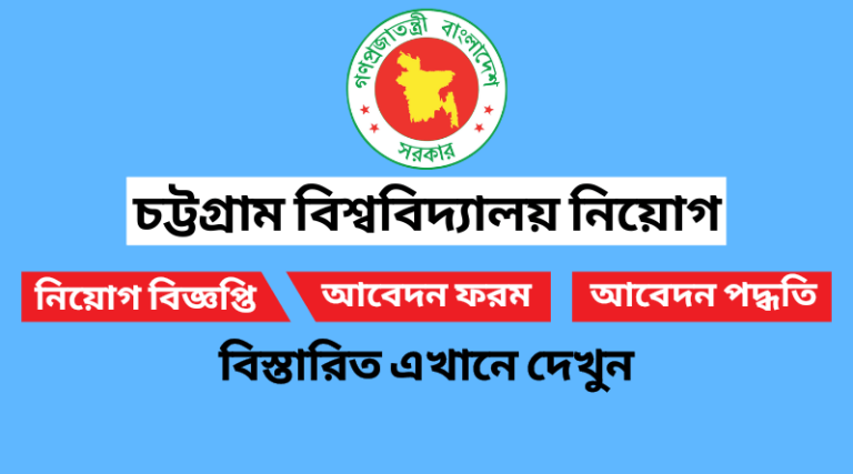 চট্টগ্রাম বিশ্ববিদ্যালয় নিয়োগ বিজ্ঞপ্তি ২০২২