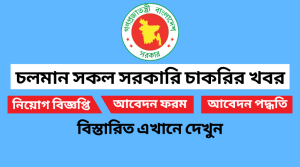 চলমান সকল সরকারি চাকরির নিয়োগ বিজ্ঞপ্তি ২০২২