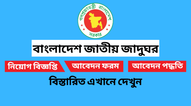 বাংলাদেশ জাতীয় জাদুঘর নিয়োগ বিজ্ঞপ্তি ২০২২