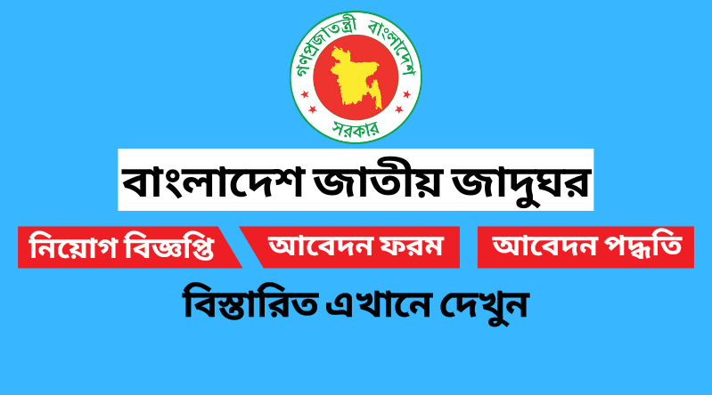 বাংলাদেশ জাতীয় জাদুঘর নিয়োগ বিজ্ঞপ্তি ২০২৪