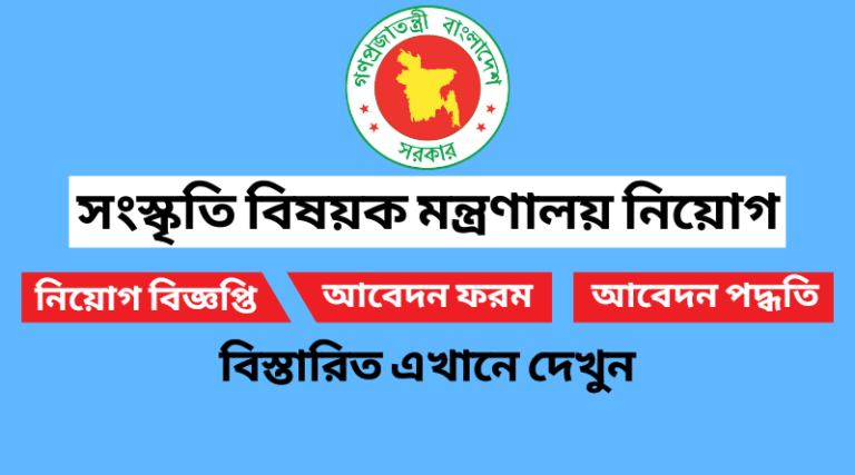 সংস্কৃতি বিষয়ক মন্ত্রণালয় নিয়োগ বিজ্ঞপ্তি ২০২২