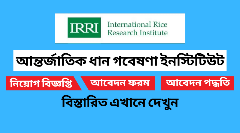 আন্তর্জাতিক ধান গবেষণা ইনস্টিটিউট নিয়োগ বিজ্ঞপ্তি ২০২২