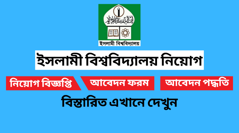 ইসলামী বিশ্ববিদ্যালয় নিয়োগ বিজ্ঞপ্তি ২০২৪