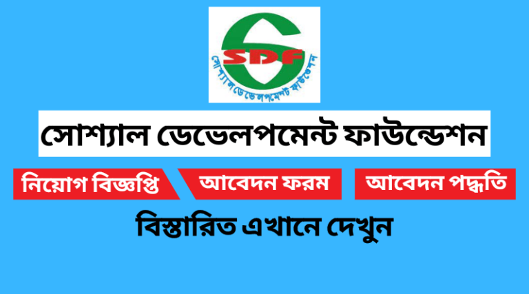 সোশ্যাল ডেভেলপমেন্ট ফাউন্ডেশন নিয়োগ বিজ্ঞপ্তি ২০২২