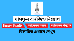 ঘাসফুল এনজিও নিয়োগ বিজ্ঞপ্তি ২০২২