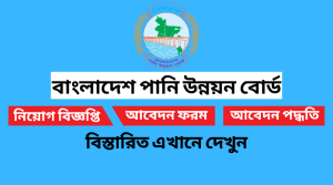 বাংলাদেশ পানি উন্নয়ন বোর্ড নিয়োগ বিজ্ঞপ্তি ২০২২