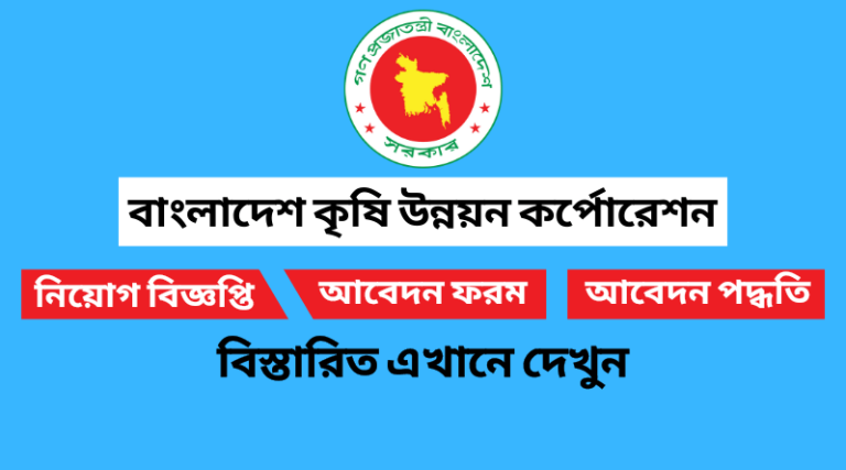 বাংলাদেশ কৃষি উন্নয়ন কর্পোরেশন নিয়োগ বিজ্ঞপ্তি ২০২২