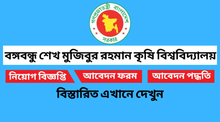 বঙ্গবন্ধু শেখ মুজিবুর রহমান কৃষি বিশ্ববিদ্যালয় নিয়োগ বিজ্ঞপ্তি ২০২২