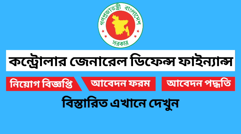 কন্ট্রোলার জেনারেল ডিফেন্স ফাইন্যান্স নিয়োগ বিজ্ঞপ্তি ২০২২