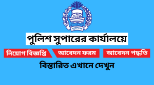 পুলিশ সুপারের কার্যালয়ে নিয়োগ বিজ্ঞপ্তি ২০২২