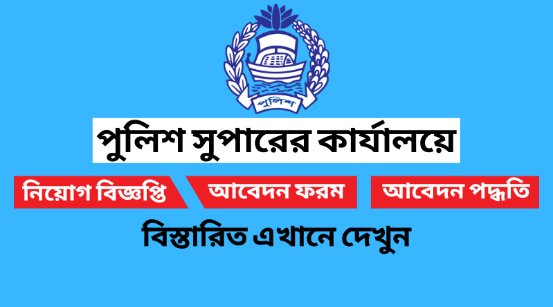 পুলিশ সুপারের কার্যালয়ে নিয়োগ বিজ্ঞপ্তি ২০২৪