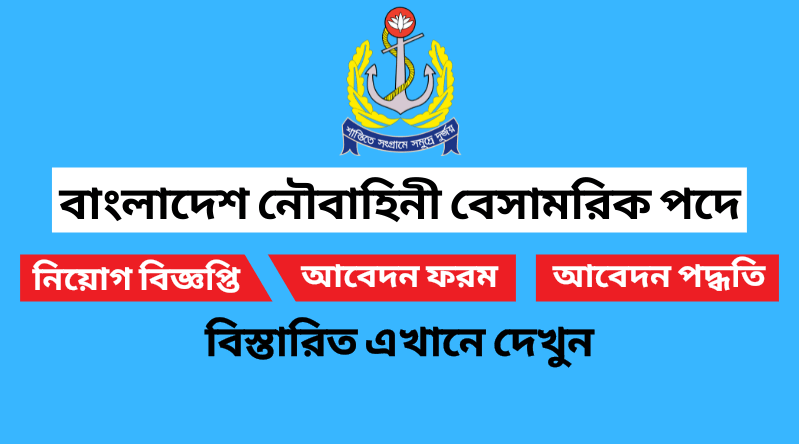 বাংলাদেশ নৌবাহিনী বেসামরিক পদে নিয়োগ বিজ্ঞপ্তি ২০২২