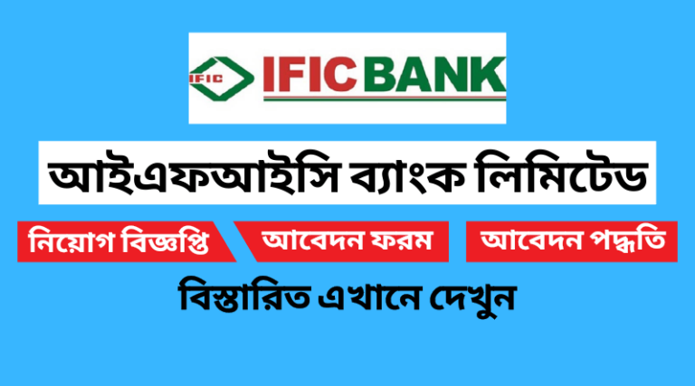 আইএফআইসি ব্যাংক লিমিটেড নিয়োগ বিজ্ঞপ্তি ২০২২