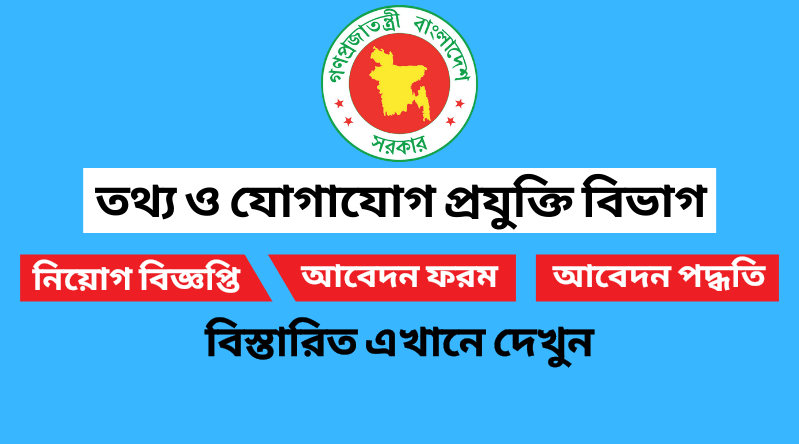 তথ্য ও যোগাযোগ প্রযুক্তি বিভাগ নিয়োগ বিজ্ঞপ্তি ২০২২