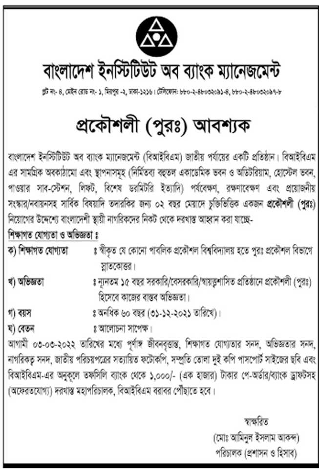 বাংলাদেশ ইনস্টিটিউট অব ব্যাংক ম্যানেজমেন্ট নিয়োগ বিজ্ঞপ্তি ২০২২