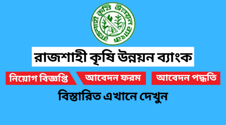 রাজশাহী কৃষি উন্নয়ন ব্যাংক নিয়োগ বিজ্ঞপ্তি ২০২২