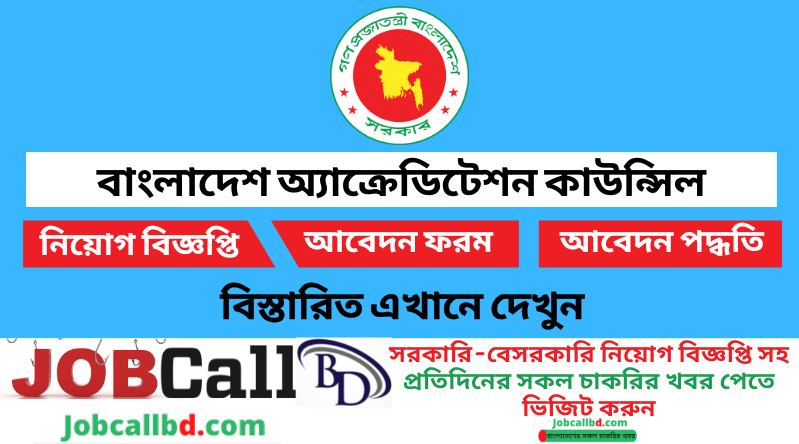 বাংলাদেশ অ্যাক্রেডিটেশন কাউন্সিল নিয়োগ বিজ্ঞপ্তি ২০২২