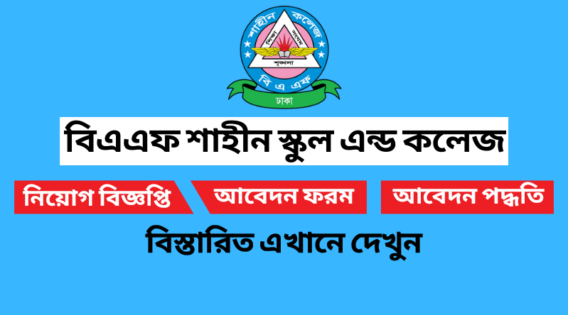 বিএএফ শাহীন স্কুল এন্ড কলেজ নিয়োগ বিজ্ঞপ্তি ২০২২