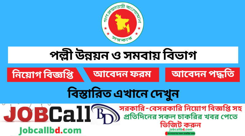 পল্লী উন্নয়ন ও সমবায় বিভাগ নিয়োগ বিজ্ঞপ্তি ২০২৪