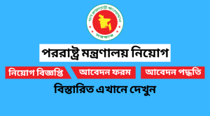 পররাষ্ট্র মন্ত্রণালয় নিয়োগ বিজ্ঞপ্তি ২০২২