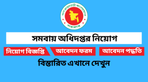 সমবায় অধিদপ্তর নিয়োগ বিজ্ঞপ্তি ২০২২
