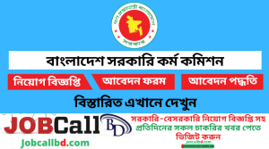 বাংলাদেশ সরকারি কর্ম কমিশন নিয়োগ বিজ্ঞপ্তি ২০২২