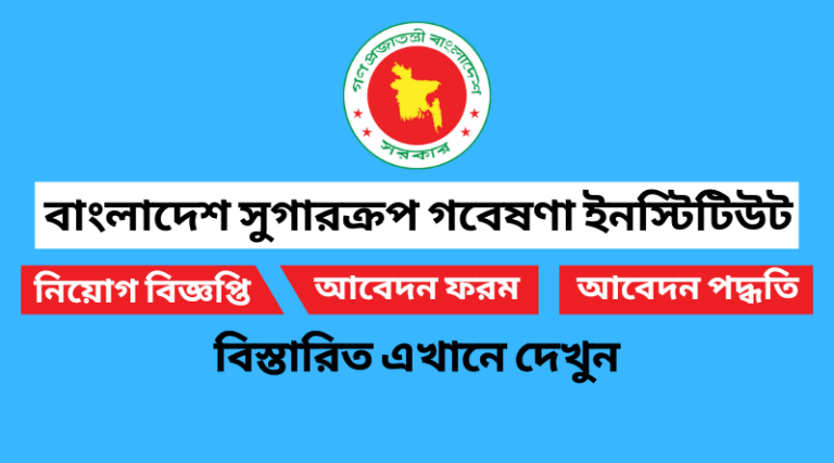 বাংলাদেশ সুগারক্রপ গবেষণা ইনস্টিটিউট নিয়োগ বিজ্ঞপ্তি ২০২২