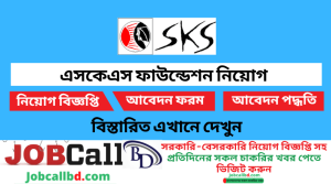 এসকেএস ফাউন্ডেশন নিয়োগ বিজ্ঞপ্তি ২০২২