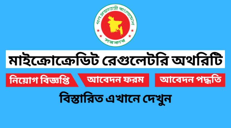 মাইক্রোক্রেডিট রেগুলেটরি অথরিটি নিয়োগ বিজ্ঞপ্তি ২০২২