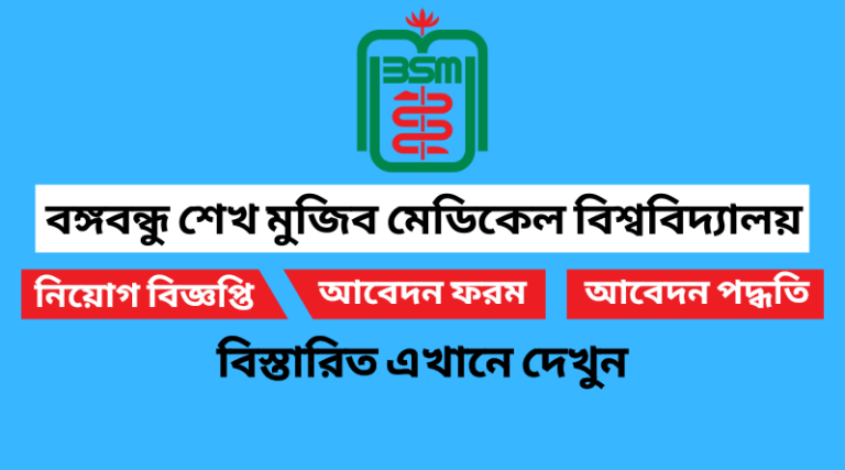 বঙ্গবন্ধু শেখ মুজিব মেডিকেল বিশ্ববিদ্যালয় নিয়োগ বিজ্ঞপ্তি ২০২২