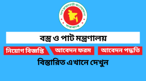 বস্ত্র ও পাট মন্ত্রণালয় নিয়োগ বিজ্ঞপ্তি ২০২২