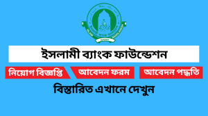ইসলামী ব্যাংক ফাউন্ডেশন নিয়োগ বিজ্ঞপ্তি ২০২২