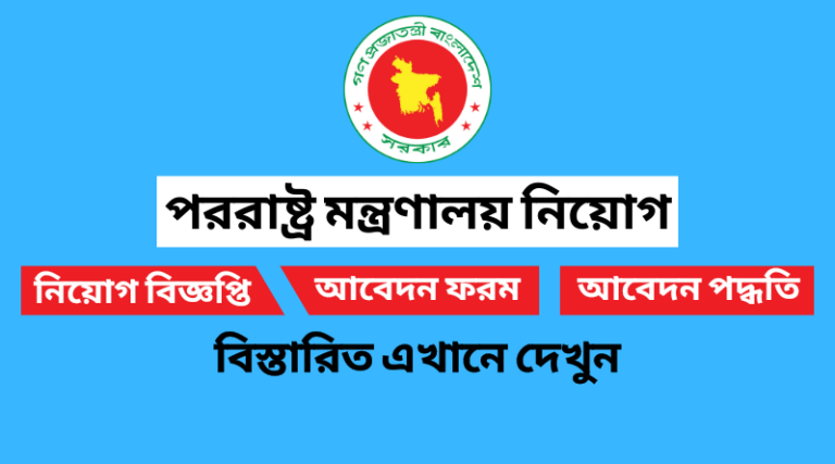 Ministry of Foreign Affairs Job Circular 2022