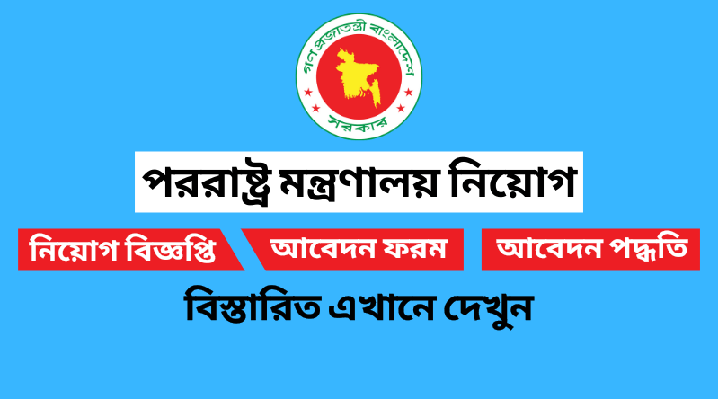 Ministry of Foreign Affairs Job Circular 2022