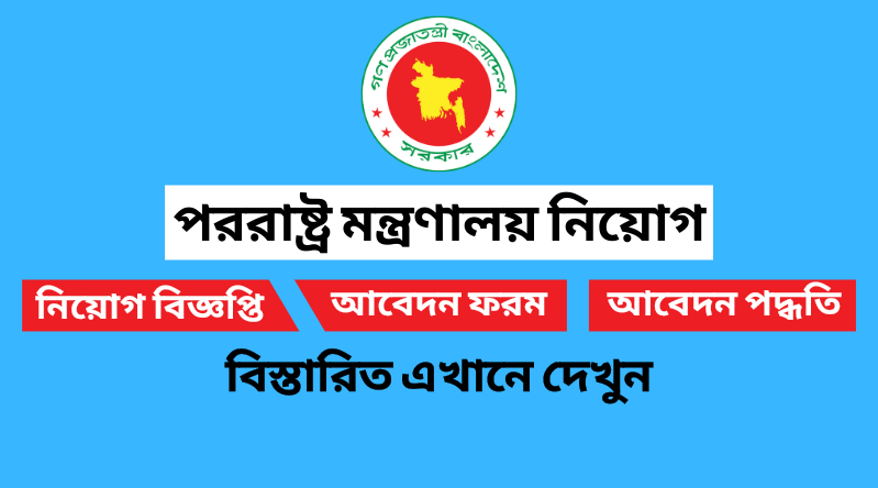 ministry-of-foreign-affairs-job-circular-2024-mofa-jobcallbd