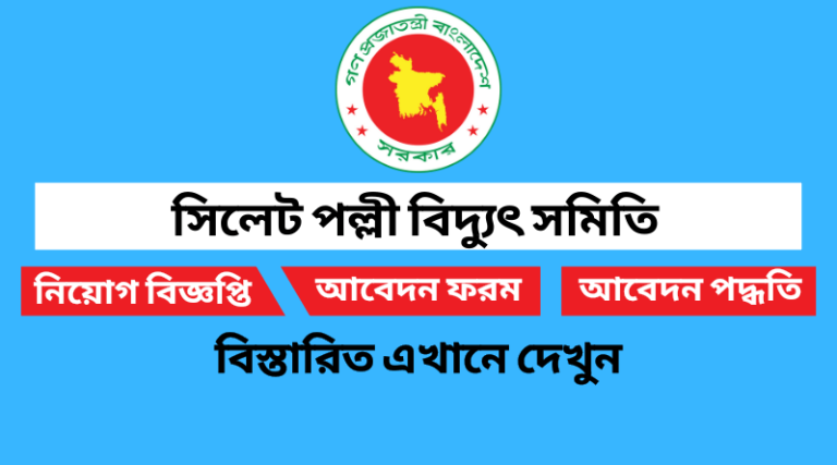 সিলেট পল্লী বিদ্যুৎ সমিতি নিয়োগ বিজ্ঞপ্তি ২০২২