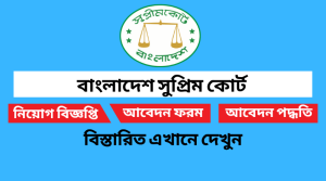 বাংলাদেশ সুপ্রিম কোর্ট নিয়োগ বিজ্ঞপ্তি ২০২২