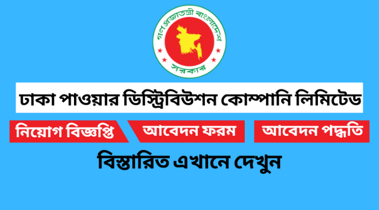 ঢাকা পাওয়ার ডিস্ট্রিবিউশন কোম্পানি লিমিটেড নিয়োগ বিজ্ঞপ্তি ২০২২